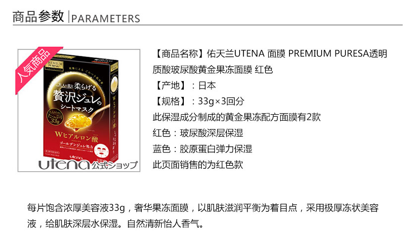 【单件32元！】Utena 佑天兰 PREMIUM PURESA 黄金级果冻面膜 33g*3片装 红色玻尿酸  6盒 192元