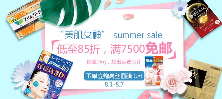 多庆屋 中文网：“美肌女神” summer sale 专场低至8.5折，满7500日元免邮，下单立赠高丝面膜