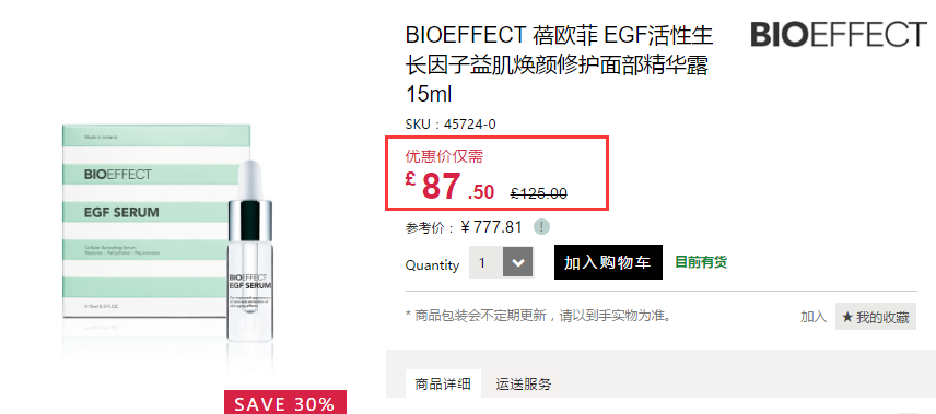 好价回归！Feelunique中文官网：Bioeffect 蓓欧菲 冰岛EGF生长因子护肤 7折！