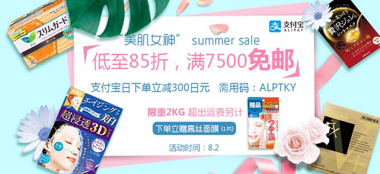 多庆屋 中文网：支付宝下单立减300日元！“美肌女神” summer sale 专场低至8.5折，满7500日元免邮，下单立赠高丝面膜