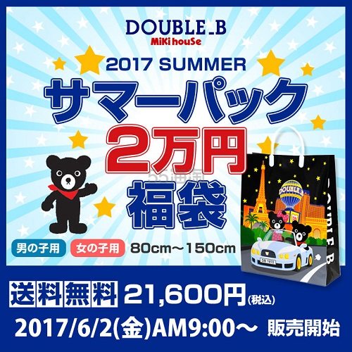补货！Mikihouse 三木 DOUBLE.B 夏季福袋 20000日元（约1200元）