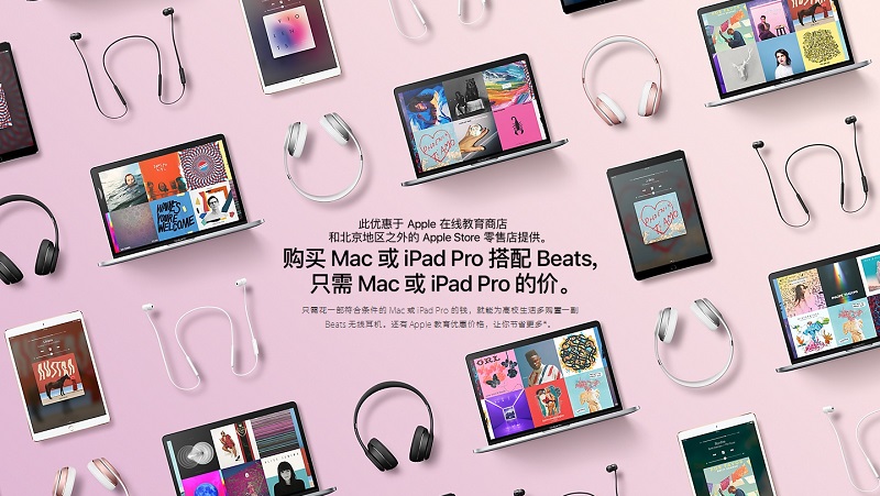 校园优惠季！Apple 在线教育商店：购买 Mac 或 iPad Pro 商品 赠送 Beats 耳机