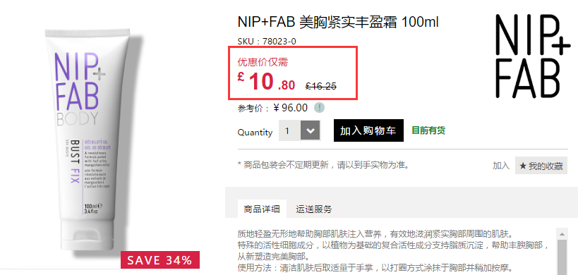 6.6折+立减£3！NIP+FAB 美胸紧实丰盈霜 100ml £10.8（约94元）