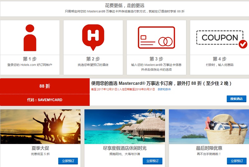 Hotels.com 出门旅游订酒店有折扣啦！