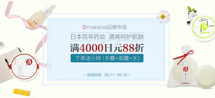 日本百年*妆 MAKANAI 品牌专场 满4000日元即可88折