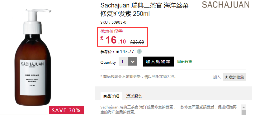 【九月*】货全！Feelunique 中文官网：Sachajuan 三茶官 瑞典洗护产品