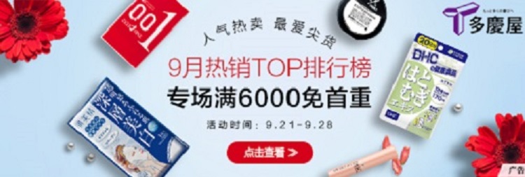 【多庆屋】人气热卖，*爱尖货！9月热销TOP排行榜