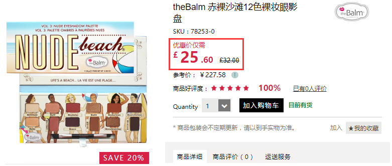 【限时高返】今日秒杀！8折+立减£3！TheBalm 赤裸沙滩眼影盘