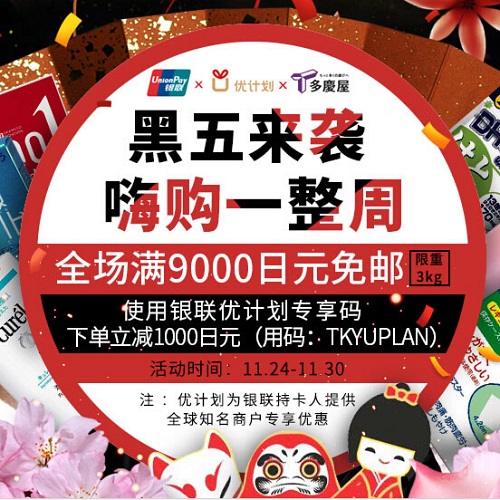 【多庆屋】黑五盛典 满9000日元包邮中国+注册送350日元 