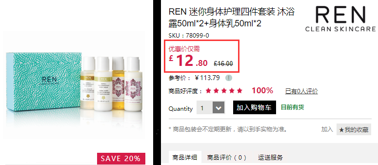 8折+立减£10！REN 迷你身体护理四件套装