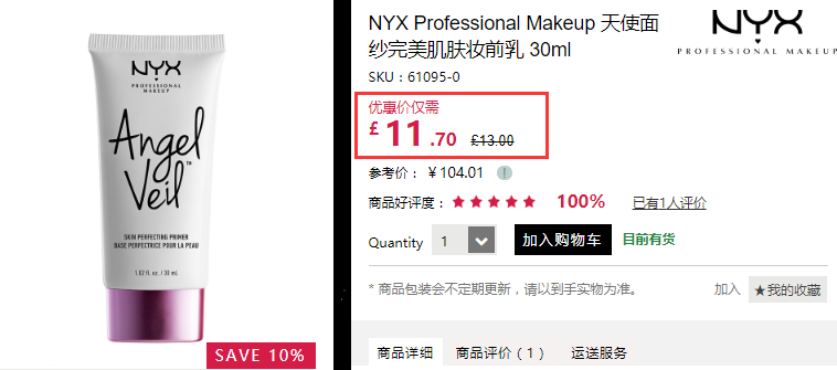 【Kathleen推荐】9折+立减£10！NYX 天使面纱完美肌肤妆前乳