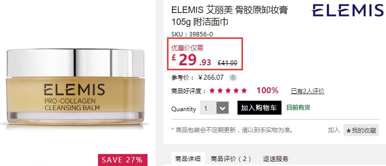 【限时秒杀】7.3折！Elemis 艾丽美 骨胶原卸妆膏 105g