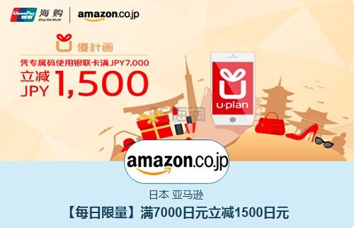 银联*&日本亚马逊满7000立减1500日元优惠券！