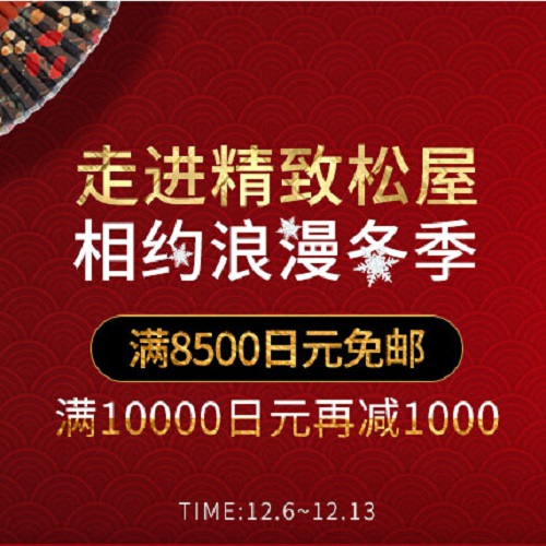 满额包邮！松屋百货：全场满8500日元免邮中国