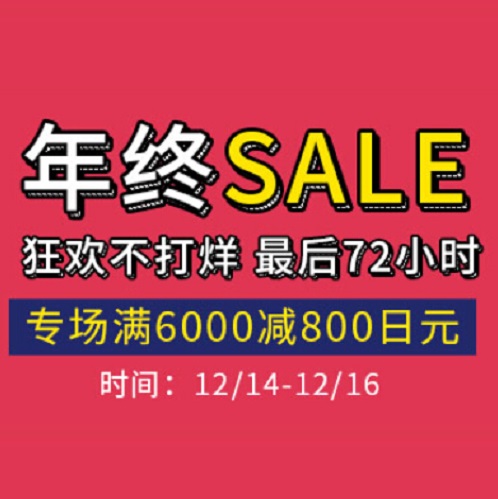 *后72小时！【多庆屋 中文网】人气商品优惠热卖