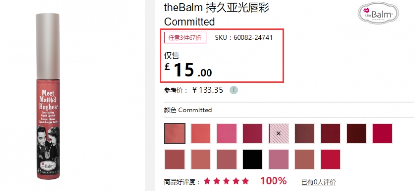 3件6.7折！theBalm 持久哑光唇釉