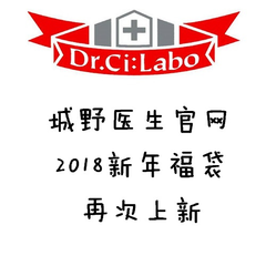 【福袋再上新】Dr. Ci:Labo：城野*生官网限定 2018新年福袋限量发售