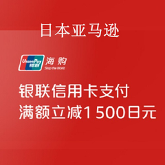 日本亚马逊：银联*&日本亚马逊 满7000立减1500日元优惠券！