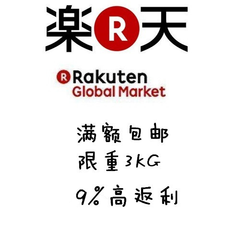【*后一天9%*】Rakuten Global Market：年末优惠大甩卖