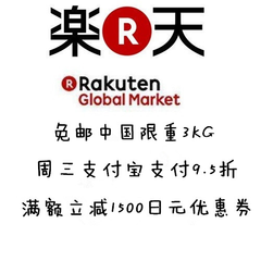 【周三支付宝日9.5折】Rakuten Global Market：新年有礼 满额免邮中国限重3KG