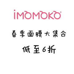 iMomoko： 敷出桃花满面 春季面膜大集合