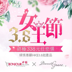 中国香港卓悦化妆品：女王节专场