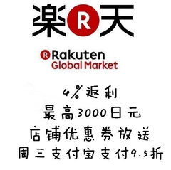 Rakuten Global Market：人气店铺送福利
