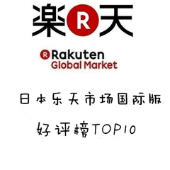 Rakuten Global Market：日本乐天市场国际版