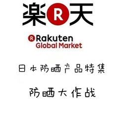 Rakuten Global Market：日本人气*产品特集