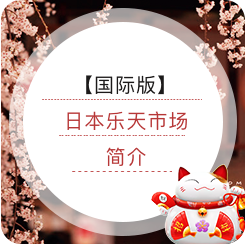Rakuten Global Market：日本乐天市场国际版