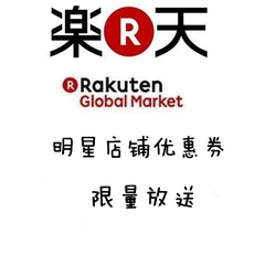 Rakuten Global Market：明星店铺送福利