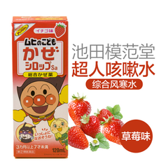 满额立减1000日元！池田模范堂 面包超人 儿童感冒咳嗽水 草莓味 120ml
