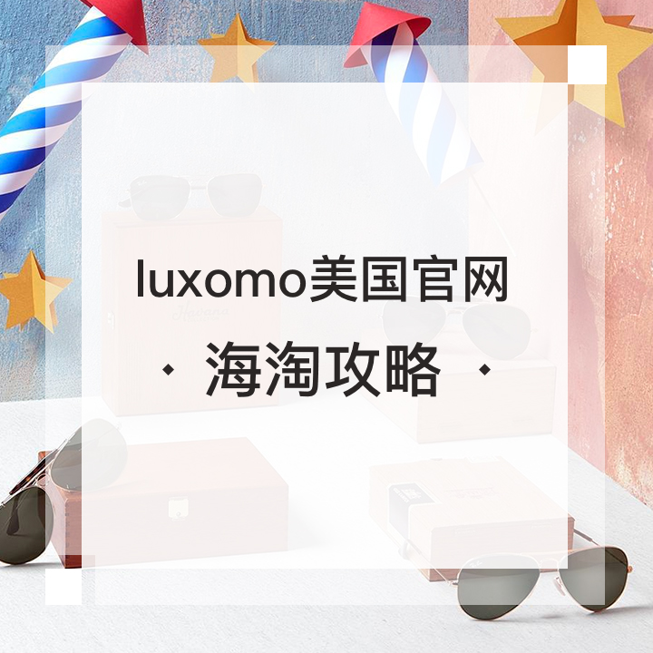 美国专业太阳镜网站 Luxomo 美国官网