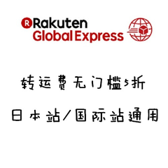 日本乐天市场Rakuten：Rakuten Global Express 乐天转运