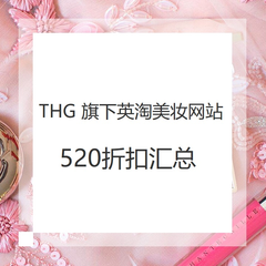 THG 旗下 英淘美妆商家 520活动汇总！