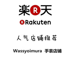 日本乐天市场Rakuten：Wassyoimura JAPAN 手表店铺