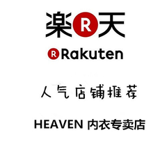 日本乐天市场Rakuten：HE*EN 内衣专卖店