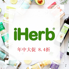 【年中大促】iHerb：大陆订单*速运电商清关模式