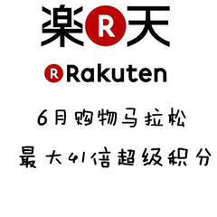 日本乐天市场Rakuten日本站：6月购物马拉松
