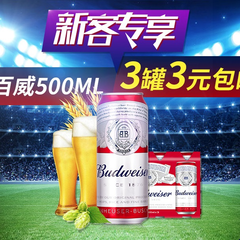 【新客专享】百威啤酒 500ml*3罐