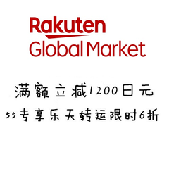 【55专享】55海淘&Rakuten Global Express