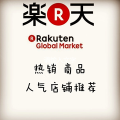 日本乐天市场Rakuten：带你淘遍日本