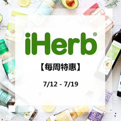 【7/12-7/19特惠】iHerb：精选食品*、美妆个护、母婴用品等