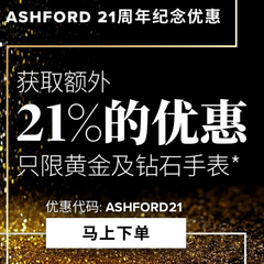 【21周年庆】Ashford：精选大牌钻石、黄金腕表