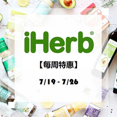 【7/19-7/26特惠】iHerb：精选食品*、美妆个护、母婴用品等