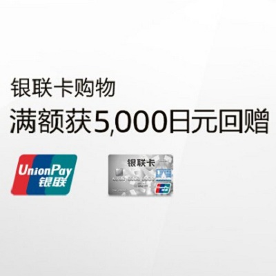 日本亚马逊 银联unionpay 信用卡满额回馈日亚5000日元优惠券