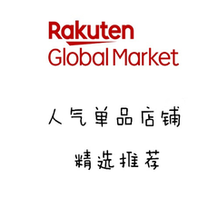 日本乐天市场Rakuten：带你淘遍日本