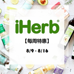 【8/9-8/16】iHerb：精选食品*、美妆个护、母婴用品等