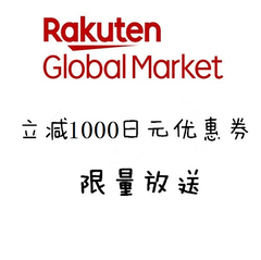 日本乐天市场Rakuten：满额立减1000日元