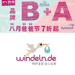 Windeln.de：八周年周年庆预热 BEBA、Aptamil 爱他美等品牌